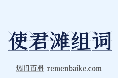 使君滩组词是什么意思的图片